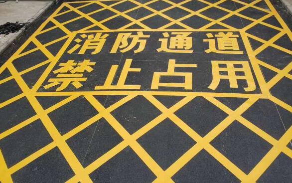 蘇州消防地面劃線標準?保障安全的關鍵細節 蘇州消防地面劃線標準?保障安全的關鍵細節